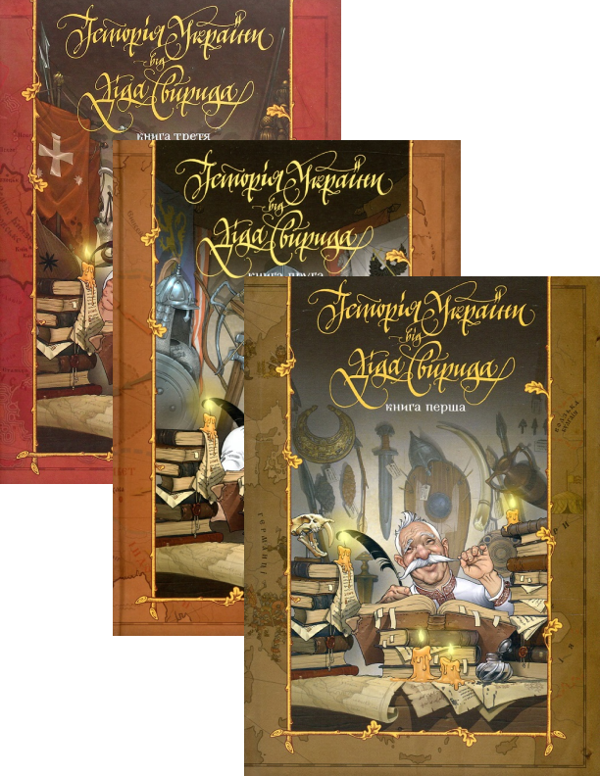 Бумажная книга « Історія України від Діда Свирида (комплект із 3 книг)», автор Дед Свирид - фото №1