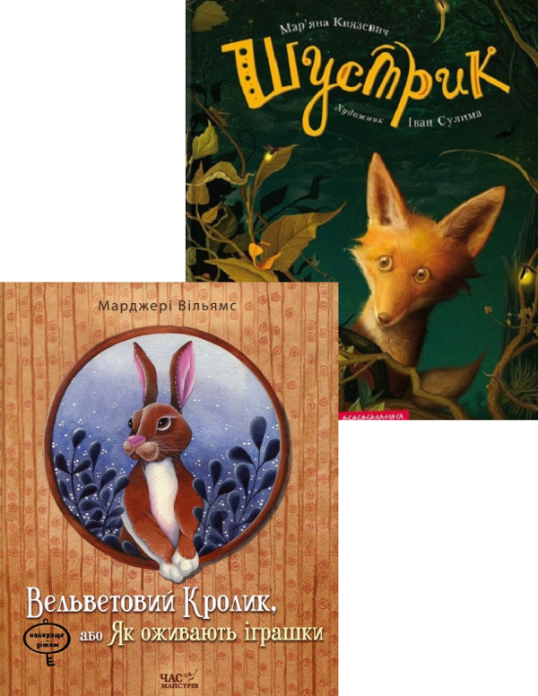 Бумажная книга «Шустрик + Вельветовий Кролик, або Як оживають іграшки (комплект із 2 книг)», авторов Марьяна Князевич, Марджери Уильямс - фото №1