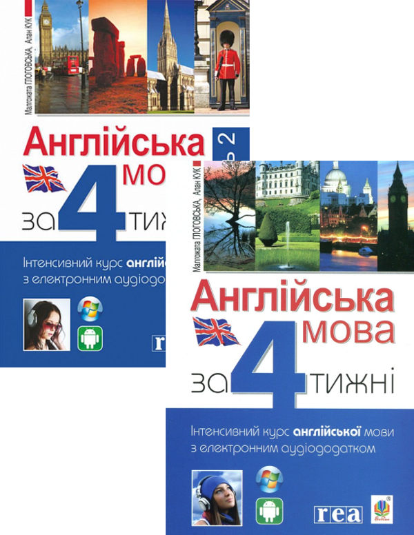 Бумажная книга «Англійська мова за 4 тижні + Англійська мова за 4 тижні. Рівень 2 (комплект із 2 книг)», авторов Малгожата Глоговская, Алан Кук - фото №1