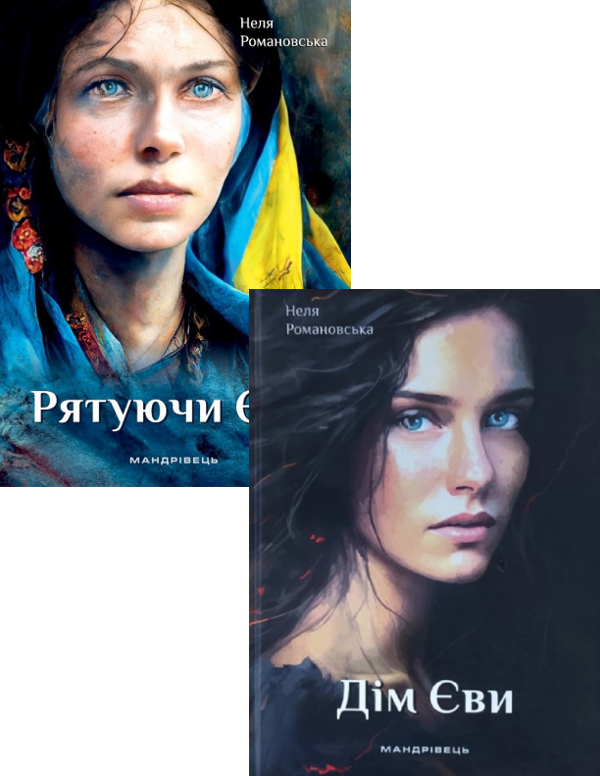 Бумажная книга «Неля Романовська (комплект із 2 книг)», автор Неля Романовская - фото №1