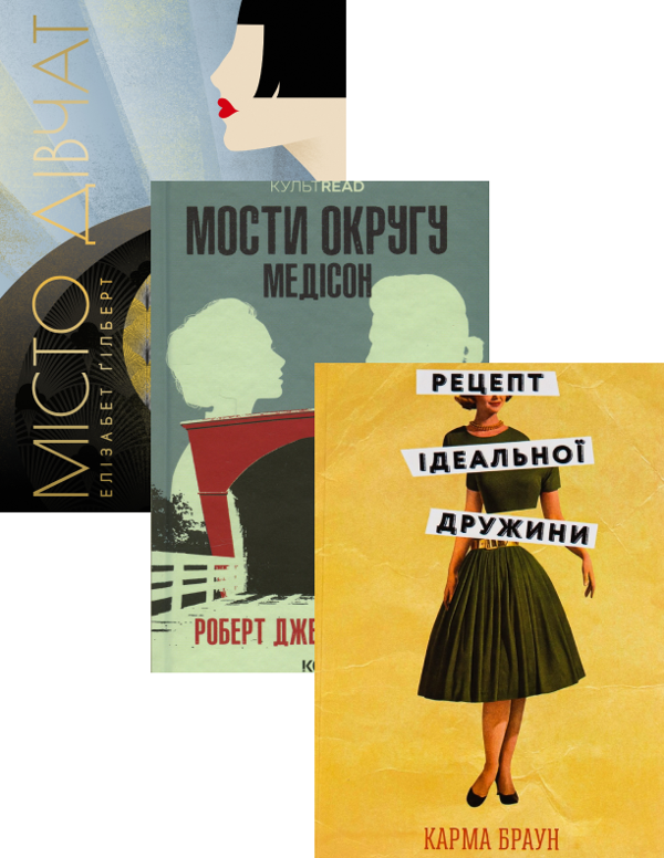 Бумажная книга «Місто дівчат + Мости округу Медісон + Рецепт ідеальної дружини (комплект із 3 книг)», авторов Элизабет Гилберт, Роберт Джеймс Уоллер, Карма Браун - фото №1