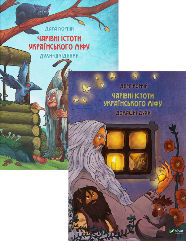Бумажная книга «Чарівні істоти українського міфу (комплект із 2 книг)», автор Дара Корний - фото №1