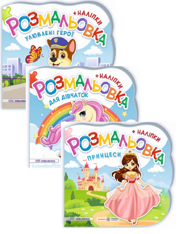 [object Object] « Розмальовки + наліпки. Комплект 1 (комплект із 3 книг)», авторів Юлія Деркач, Олена Демчак - фото №1