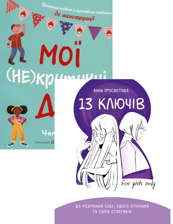 Бумажная книга «Мої (не)критичні дні + 13 ключів до розуміння себе (комплект із 2 книг)», авторов Челла Квинт, Анна Просветова - фото №1