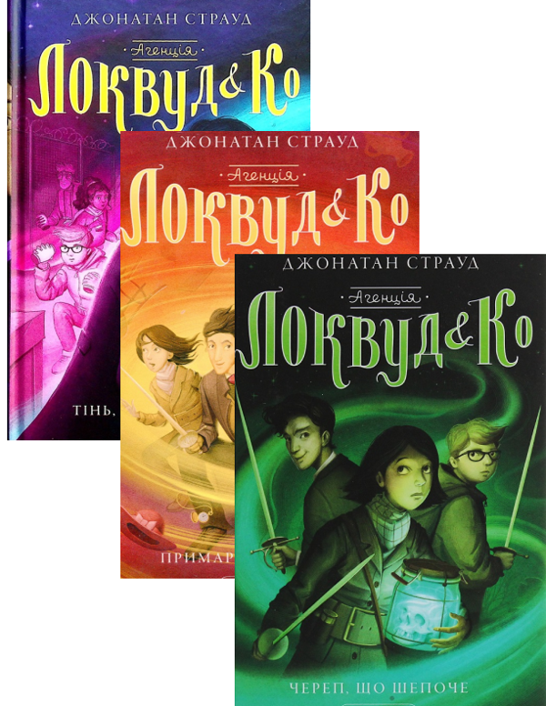 Бумажная книга «Агенція «Локвуд і Ко» (комплект із 3 книг)», автор Джонатан Страуд - фото №1