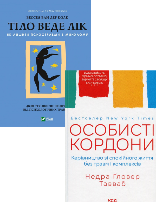 Бумажная книга «Психологія та самодопомога (комплект із 2 книг)», авторов Бессель ван дер Колк, Недра Гловер Тавваб - фото №1