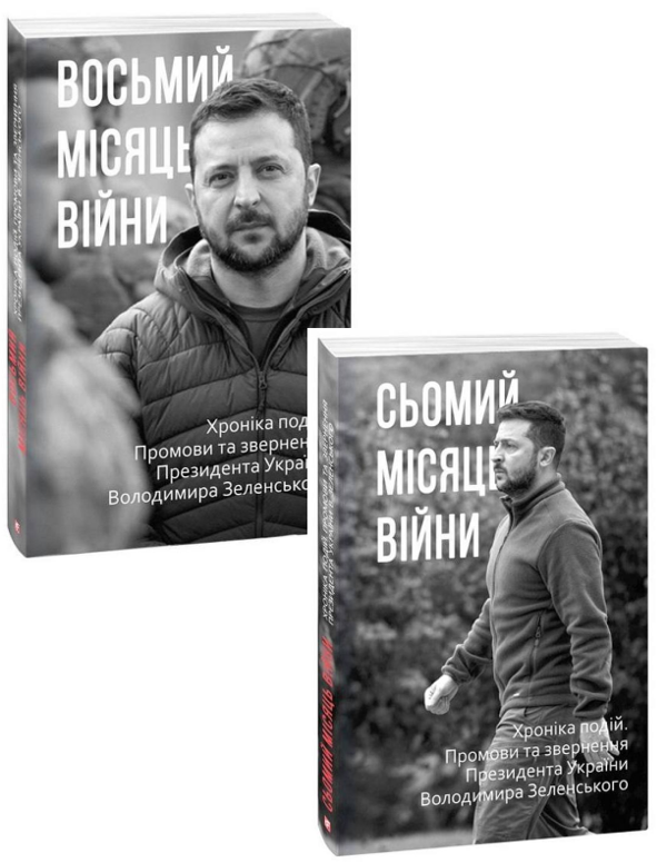 [object Object] «Сьомий-Восьмий місяці війни (комплект із 2 книг)» - фото №1