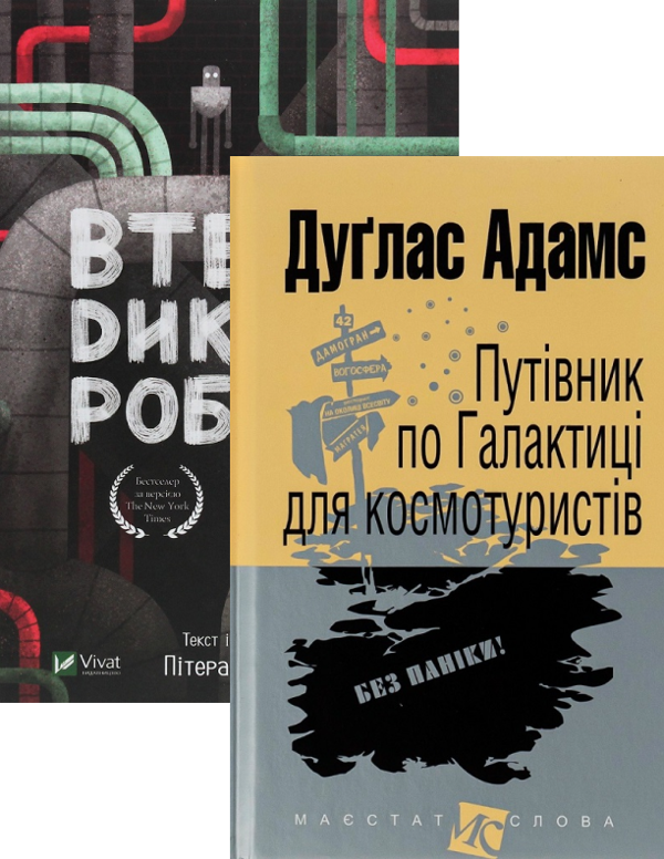 Бумажная книга «Путівник по Галактиці для космотуристів + Втеча дикого робота (комплект із 2 книг)», авторов Дуглас Адамс, Питер Браун - фото №1