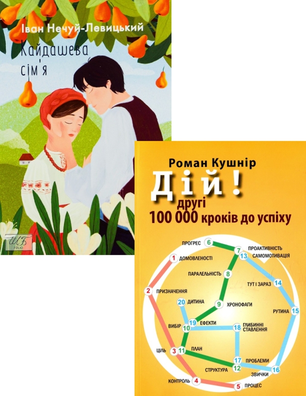 Бумажная книга «Кайдашева сiм'я + Дій! (комплект із 2 книг)», авторов Иван Нечуй-Левицкий, Роман Кушнир - фото №1