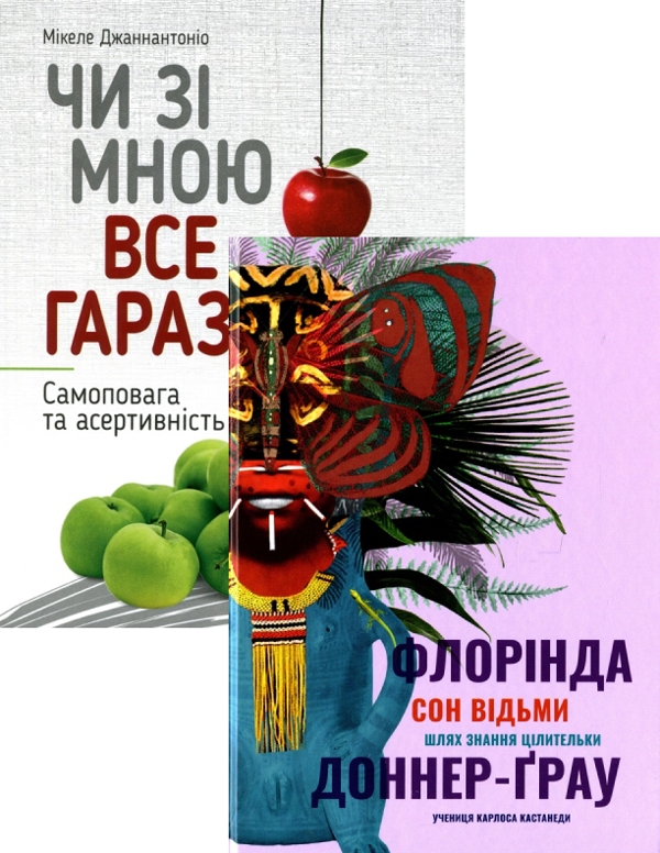 Бумажная книга «Чи зі мною все гаразд? Самоповага та асертивність + Сон відьми (комплект із 2 книг)», авторов Микеле Джаннантонио, Флоринда Доннер - фото №1