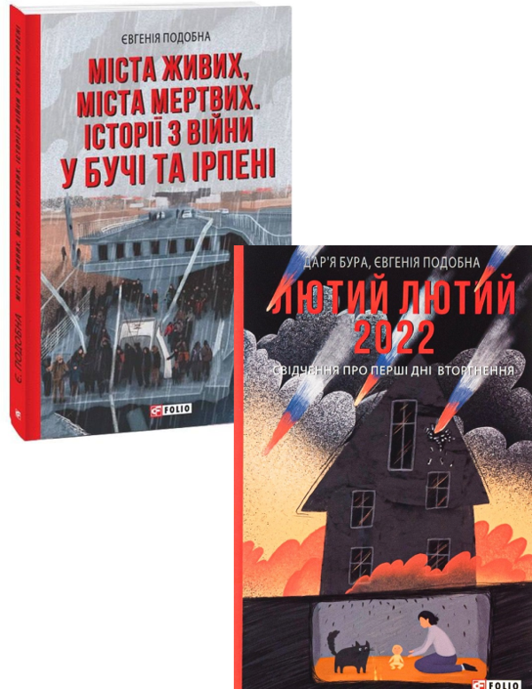 Бумажная книга «Лютий лютий + Міста живих, міста мертвих (комплект із 2 книг)», авторов Дарья Бурая, Евгения Подобная - фото №1