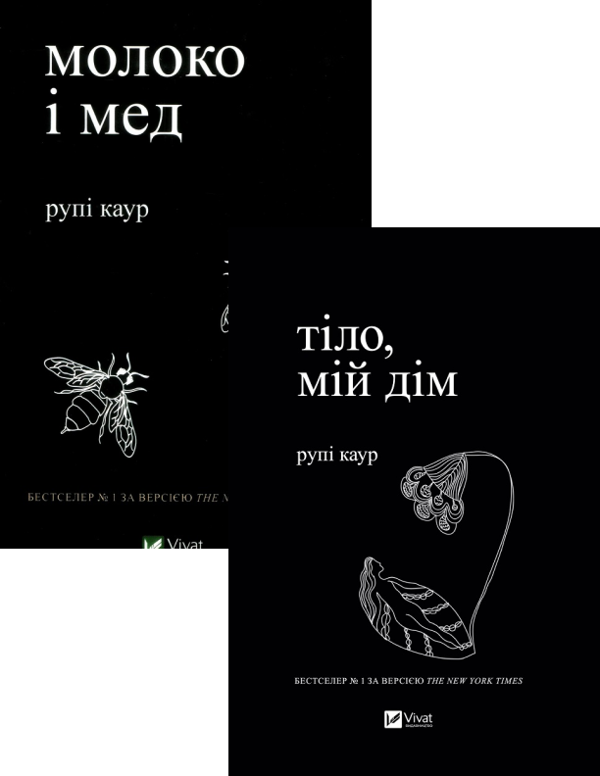 Бумажная книга «Рупі Каур. Молоко і мед + Тіло, мій дім (комплект із 2 книг)», автор Рупи Каур - фото №1
