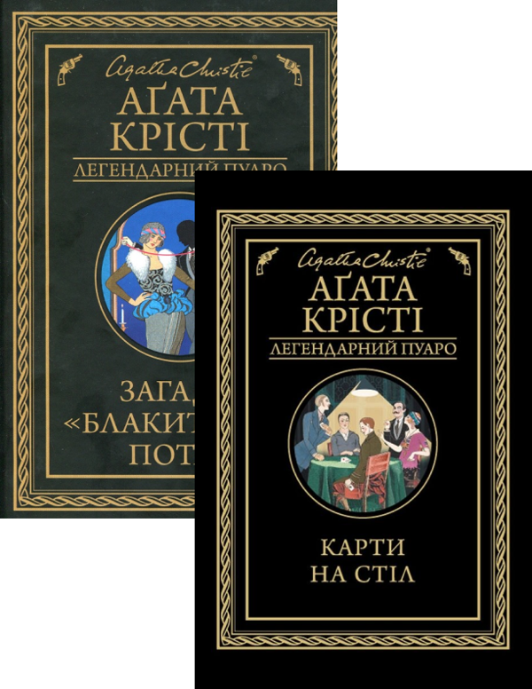 [object Object] «Загадка Блакитного потяга + Карти на стіл (комплект із 2 книг)», автор Агата Крісті - фото №1
