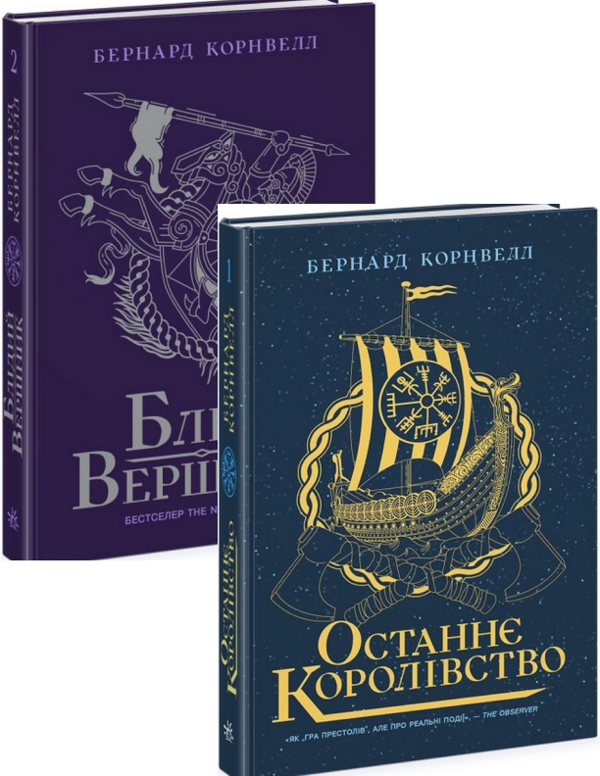 Бумажная книга «Останнє королівство + Блідий вершник (комплект із 2 книг)», автор Бернард Корнуэлл - фото №1