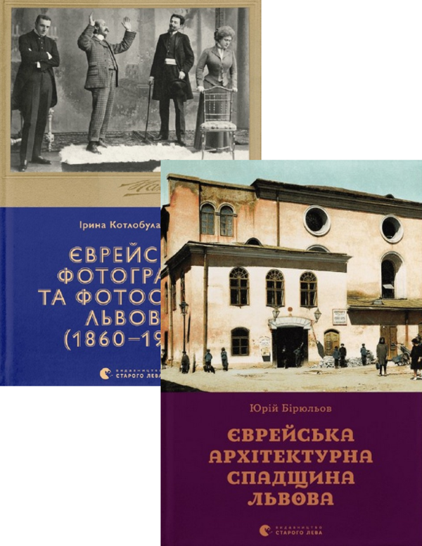 Бумажная книга «Єврейська архітектурна спадщина Львова + Єврейські фотографи (комплект із 2 книг)», авторов Юрий Бирюлев, Ирина Котлобулатова - фото №1