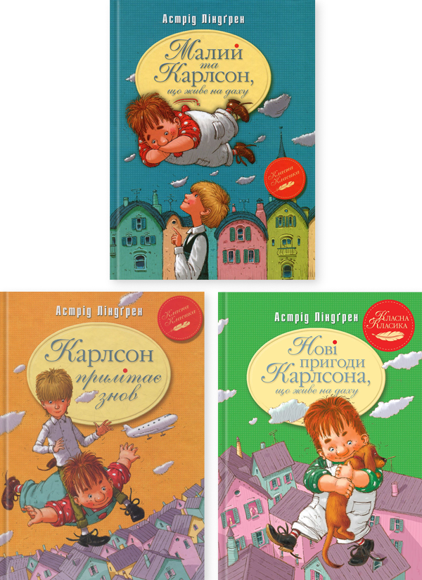 Книга Повне зібрання пригод Карлсона (комплект із 3-х...