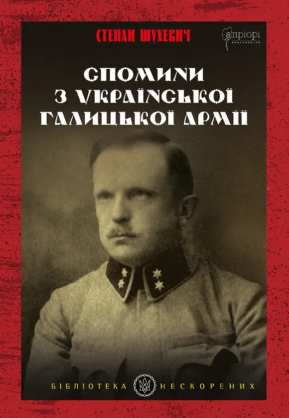 Бумажная книга «Спомини з Української Галицької Армії», автор Степан Шухевич - фото №1