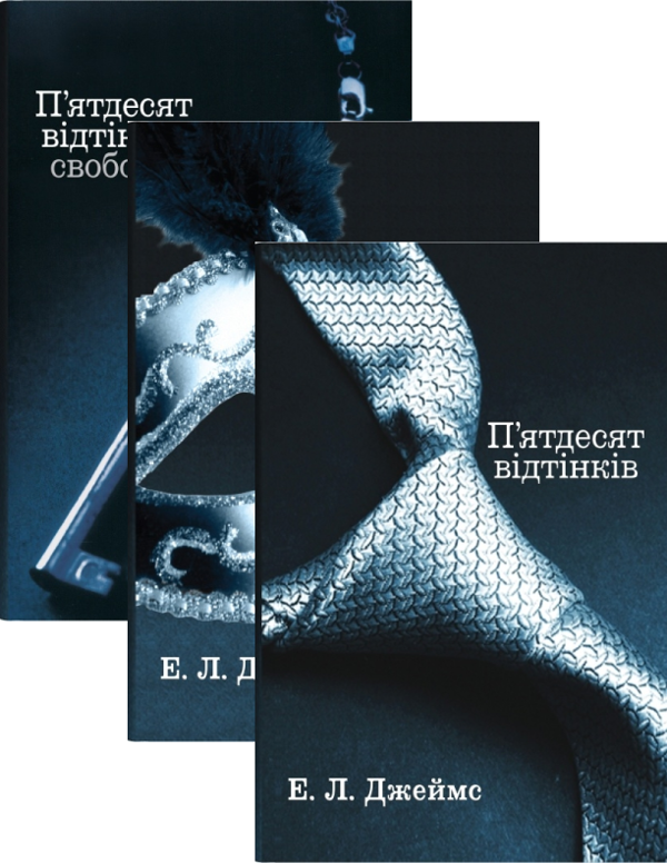 Бумажная книга «П'ятдесят відтінків (комплект із 3 книг)», автор Э. Л. Джеймс - фото №1