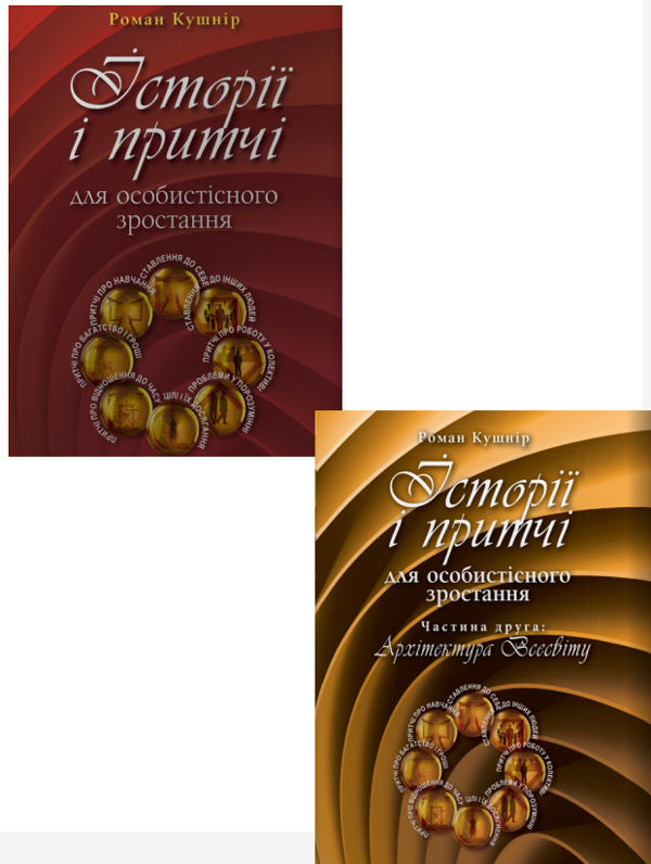 [object Object] «Історії і притчі для особистісного зростання (комплект із 2 книг)», автор Роман Кушнір - фото №1