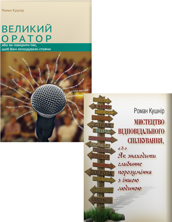 [object Object] «Великий оратор + Мистецтво відповідального спілкування (комплект із 2 книг)», автор Роман Кушнир - фото №1