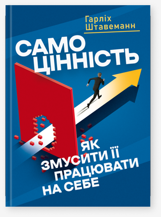 Книга Самоцінність. Як змусити її працювати на себе