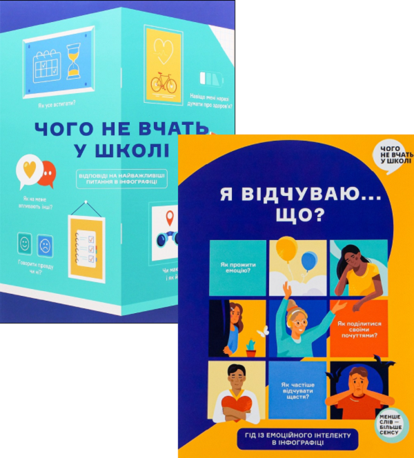 Чого не вчать у школі (комплект з 2 книг)