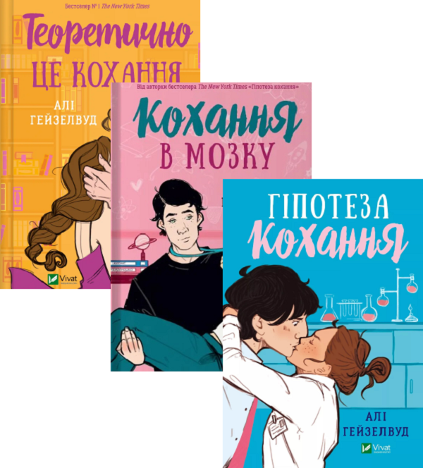 [object Object] «Гіпотеза кохання (з кольоровим зрізом) + Кохання в мозку (із кольоровим зрізом) + Теоретично це кохання (з ілюстрованим зрізом) (комплект із 3 книг)», автор Али Хейзелвуд - фото №2 - миниатюра
