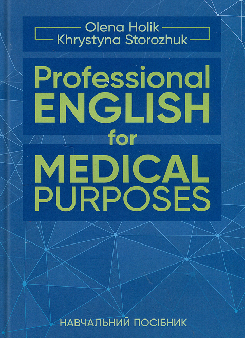 Бумажная книга «Professional English for Medical Purposes», авторов Елена Голик, Кристина Сторожук - фото №1