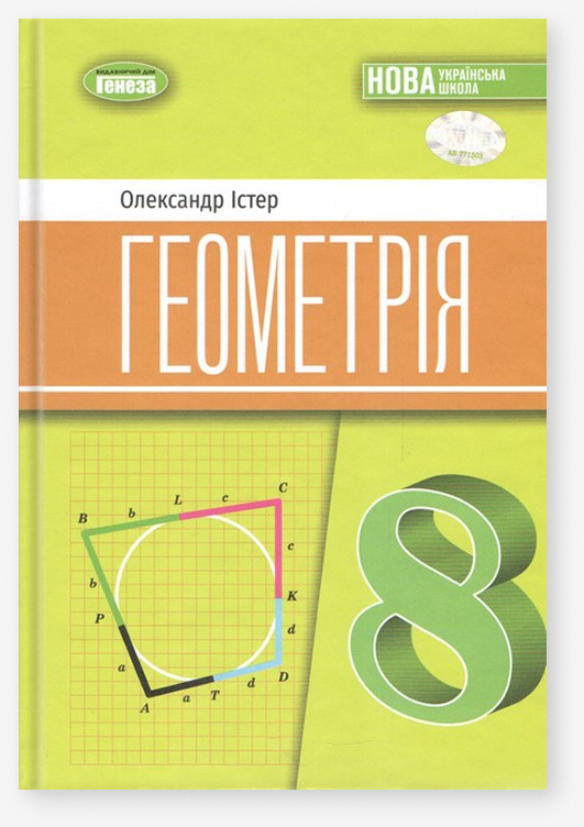 Геометрія. 8 клас. Підручник