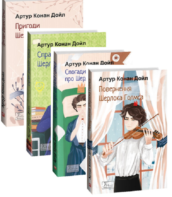 [object Object] «Пригоди Шерлока Голмса (комплект з 4 книг)», автор Артур Конан Дойл - фото №1