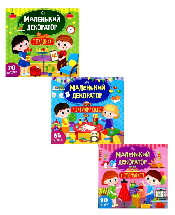 [object Object] «Маленький декоратор (комплект із 3 книг + наліпки)», автор Светлана Силич - фото №1