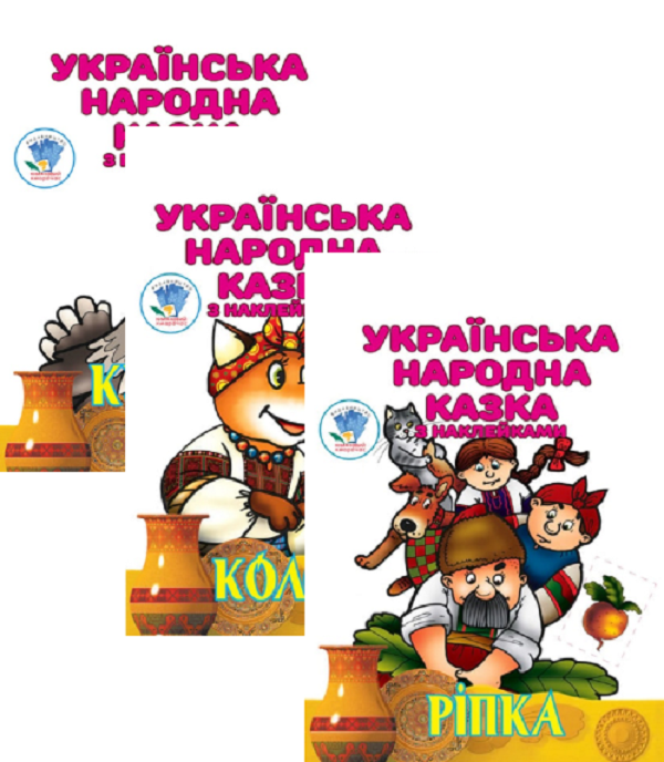 Українська народна казка з наклейками (комплект із...