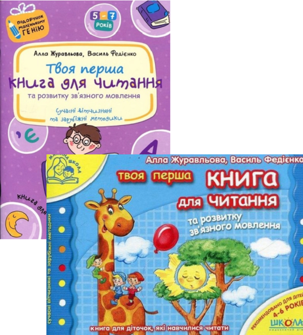 [object Object] «Книга для читання та розвитку зв`язного мовлення (комплект із 2 книг)», авторів Василь Федієнко, Алла Журавльова - фото №1