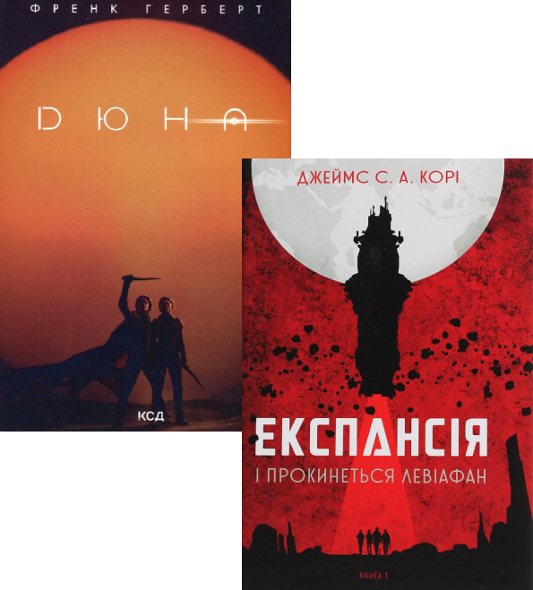 Комплект книг Дюна + Експансія
