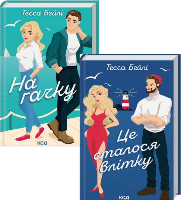 Це сталося влітку + На гачку (комплект із 2 книг)