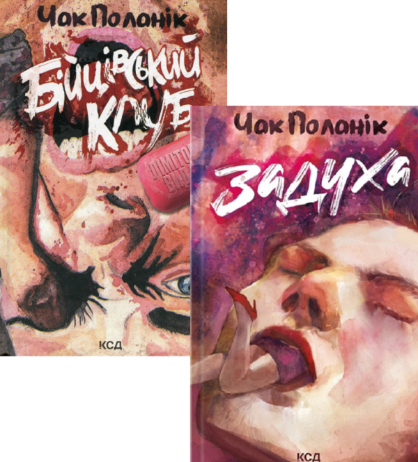 Чак Поланік (комплект із 2 книг)