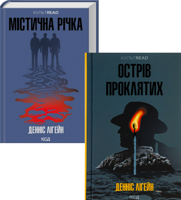 Острів проклятих + Містична річка (комплект із 2 книг)