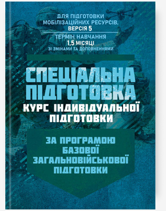 Книга Спеціальна підготовка (курс індивідульної підготовки)....