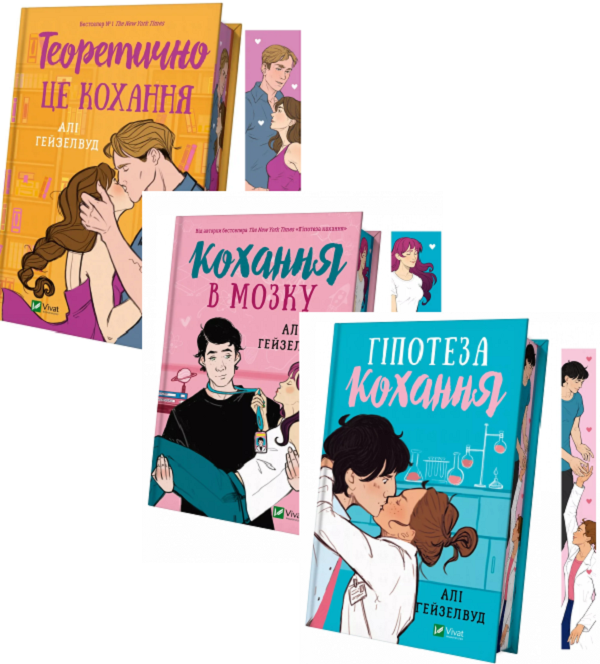 [object Object] «Гіпотеза кохання (з кольоровим зрізом) + Кохання в мозку (із кольоровим зрізом) + Теоретично це кохання (з ілюстрованим зрізом) (комплект із 3 книг)», автор Али Хейзелвуд - фото №1