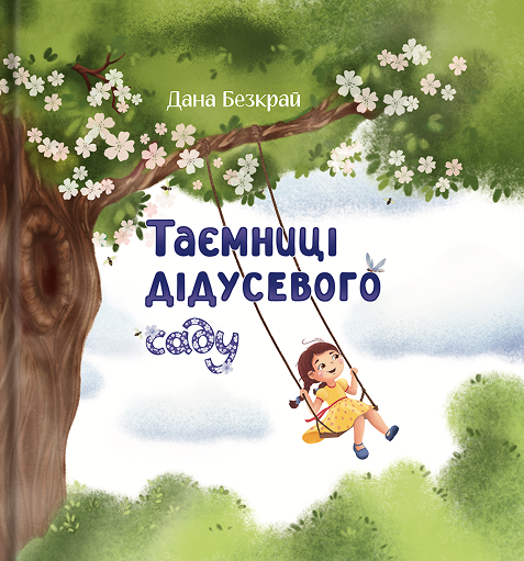 Бумажная книга «Таємниці дідусевого саду», автор Дана Безкрай - фото №1