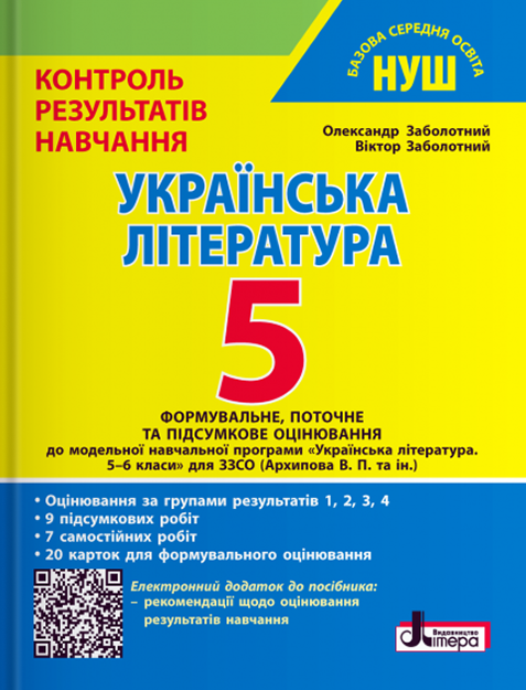 Українська література. 5 клас. Контроль результатів...