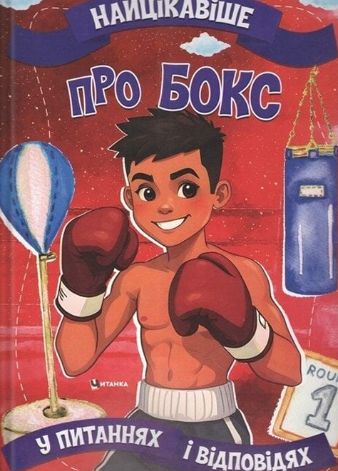 Найцікавіше у питаннях і відповідях про бокс