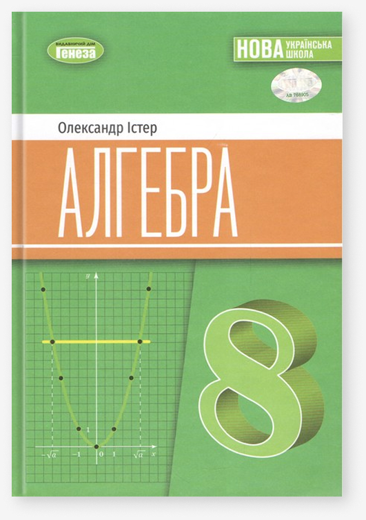 Алгебра. 8 клас. Підручник