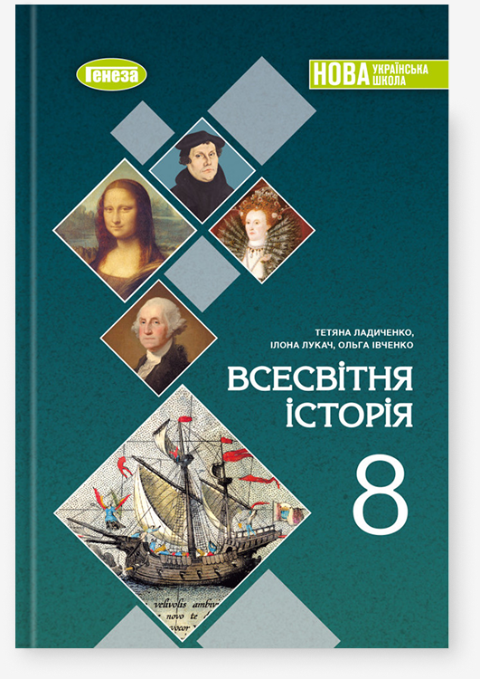 Всесвітня історія. 8 клас. Підручник