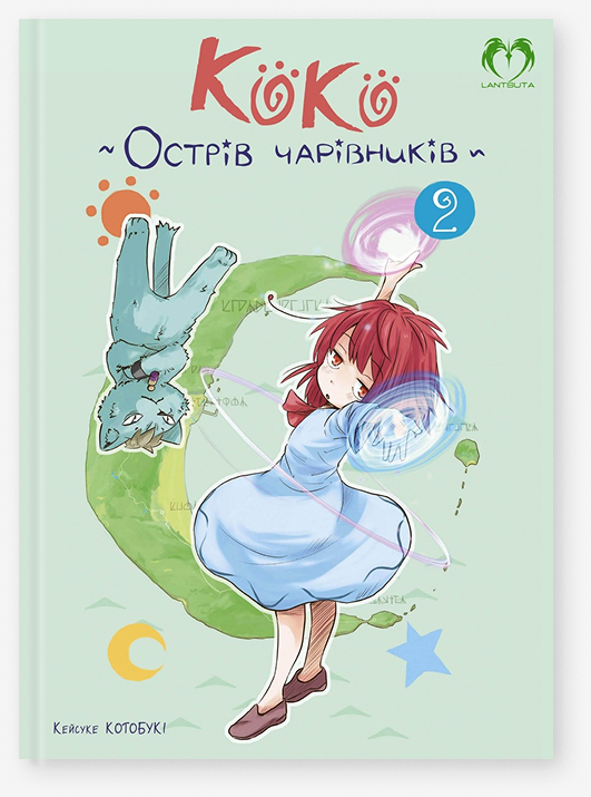 Коко. Острів чарівників. Том 2