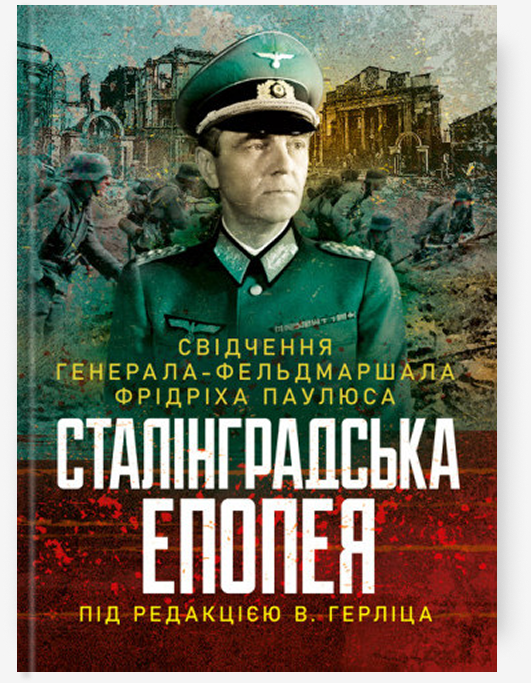 Книга Сталінградська епопея. Свідчення генерала-фельдмаршала...