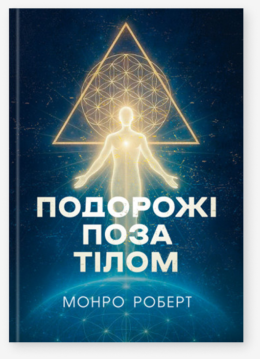 Книга Подорожі поза тілом