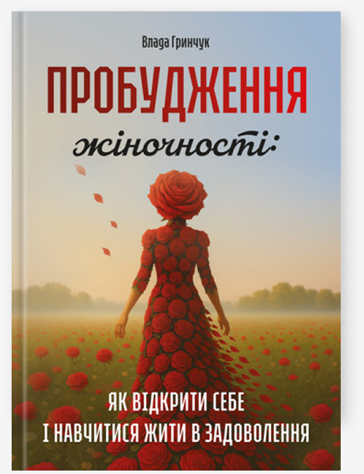 Книга Пробудження жіночності: як відкрити себе і навчитися...