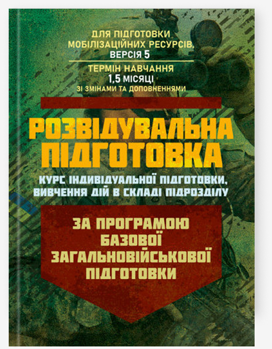 Книга Розвідувальна підготовка (курс індивідуальної...