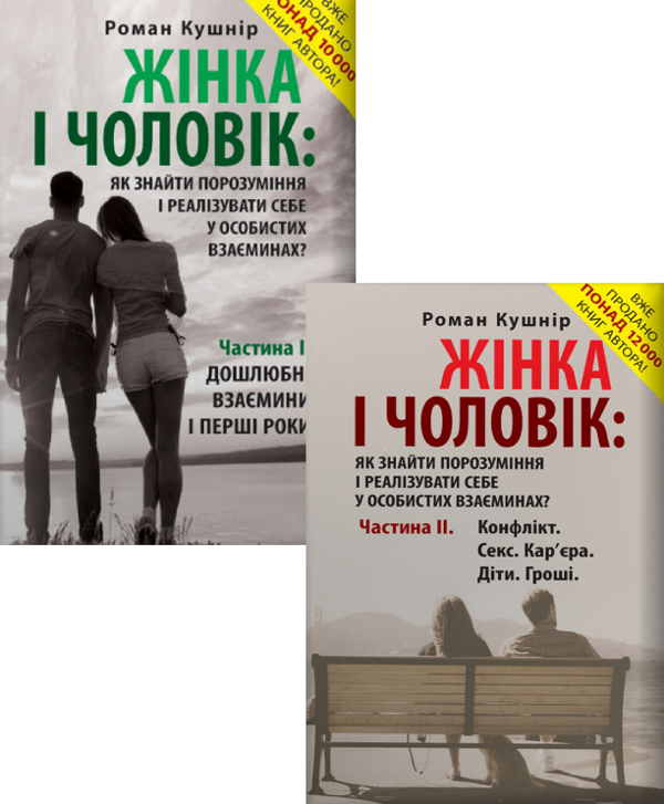 [object Object] «Жінка, Чоловік (комплект із 2 книг)», автор Роман Кушнір - фото №1